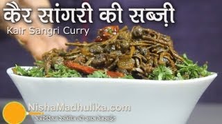 Kair Sangri Sabzi  Ker Sangri Recipe [upl. by Kaleb]