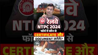 🎯RAILWAY NTPC 2024 फॉर्म भरने के लिए जरूरी DOCUMENTS🤔🤔 winnersinstitute adityapatelsir shorts [upl. by Anelhtac]