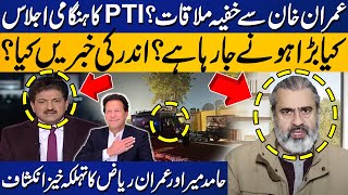 PTI Protest  Secret Meeting With Imran Khan   Hamid Mir  Imran Riaz Khan  Nadeem Malik [upl. by Theodora]