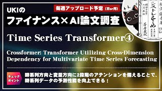 時系列トランスフォーマー④Crossformer Transformer Utilizing CrossDimension Dependency for Multivariate [upl. by Ikik]