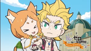 ミニアニメ『Reゼロから始める休憩時間ブレイクタイム』3rd season  第53話「アイとジョーネツのガブリ」 [upl. by Wit757]