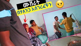 🔴ሙሸሪት ሳትበላ በልተንሳናስበዉ በሃለንጋ አሰገረፈችን😠 [upl. by Eniac]