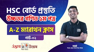 HSC Higher math 2nd Paper  Final Suggestion Marathon Class Part2 উচ্চতর গণিত ২য় পত্র [upl. by Knitter]