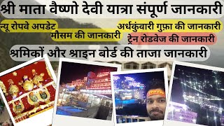 Vaishno devi श्री माता वैष्णो देवी संपूर्ण यात्रा एवं रोपवे से संबंधित सभी जानकारी 🤔🤔 न्यू अपडेट [upl. by Azerila]