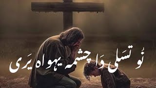 Tu Tasali Da Chashma Yohoowa Yari Krizma Gospel [upl. by Lucky]