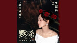 暮色回响（电影《默杀》推广曲） [upl. by Selig]