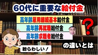 60代に関係する「3つの給付金」高年齢雇用継続基本給付金・高年齢再就職給付金・高年齢求職者給付金の違いとは [upl. by Rihana]