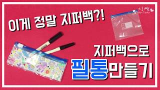 느리쌤★ 지퍼백으로 필통만들기 DIY Pencil Case [upl. by Charissa]