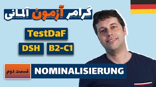 اسم سازی  Nominalisierung  سطح آلمانیت رو با این روش بالا ببر [upl. by Yeldud]