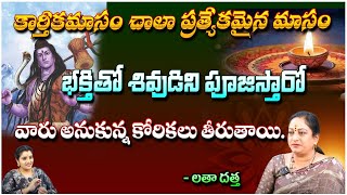 కార్తీకమాసం చాలా ప్రత్యేకమైన మాసం  Dos and Donts Karthika Masam  Bhakthi360 [upl. by Enairda]