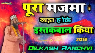 Dilkash Ranchvi Naat 2018▶Malozar Janodil Sab Nabi Ke Liye Full HD 1080p From Isri Basti Dumri Jh [upl. by Eolc]