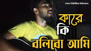 কারে কি বলিব আমি নিজে অপরাধী  kare ki bolibo ami nije oporadhi  Siddikurr [upl. by Eniaral]