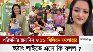 পরিমনি’র জন্মদিন ও ১৬ মিলিয়ন ফলোয়ার উপলক্ষে লাইভে কি বললেন  Porimoni  Birthday Celebration Party [upl. by Naicad]