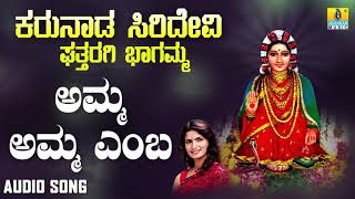 ಶ್ರೀ ಘತ್ತರಗಿ ಭಾಗಮ್ಮ ಭಕ್ತಿಗೀತೆಗಳು  Amma Amma Yendu Karunada Siridevi Ghattharagi Bhagamma Audio [upl. by Chitkara]