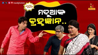 ମଦୁଆ ଜ୍ବାଇଁର ବ୍ରହ୍ମଜ୍ଞାନ ଚର୍ଚ୍ଚା  Husband Drunken and In Laws  Odia Comedy  Shankara Bakara [upl. by Akinar]