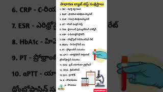 Common Lab Test Abbreviations॥Laboratory Test॥ health labtest lt zoyahealthcare [upl. by Ytirehc]