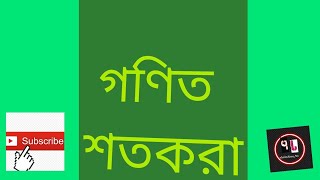 Percentage problems tricks and shortcuts bangla [upl. by Atrebla]