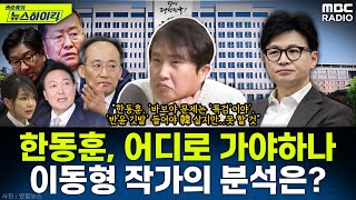 사면초가 한동훈 국민의힘 당대표 어디로 가야하나전략가 이동형 작가의 분석은  이동형 권순표의 뉴스하이킥 MBC 241024 방송 [upl. by Ordisy313]