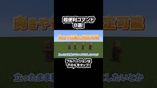 【マイクラ統合版】スイッチ対応！絶対に知っておくべき便利すぎるコマンド〇選shorts [upl. by Cut]