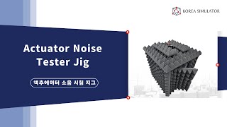 액추에이터 소음 시험 지그  Actuator Noise Test Jig [upl. by Joao]