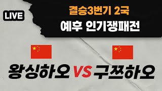 LIVE 예후 인기쟁패전 결승2국 구쯔하오 VS 왕싱하오 [upl. by Sihtnyc]