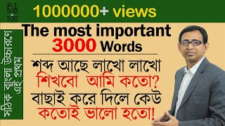 সবচেয়ে দরকারি বাছাই করা ভকাবিউলারি বাংলা উচ্চারণসহ ।। The LATEST 3000 English vocabulary।। P1 [upl. by Coheman421]