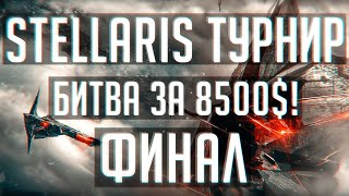 Stellaris  Spark of Genius Tournament  Финал [upl. by Boland279]