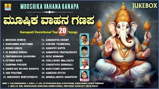 ಮೂಷಿಕ ವಾಹನ ಗಣಪ  Mooshika Vahana Ganapa  Ganesh Chaturthi Special Songs  Audio Jukebox [upl. by Axel]