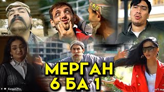 МЕРГАН 6 БА 1  MERGAN 6 amp 1 [upl. by Dorita]