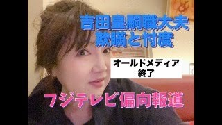 悠仁さまの合格発表 フジテレビの偏向と吉田皇嗣職大夫の欺瞞〜まったりライブ [upl. by Ennyroc]