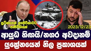 ආයුධ හිඟයි නගර අවදානම්යුක්‍රේනය හෙළිකරයිUkraine Russia updates [upl. by Ninehc704]