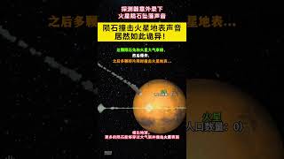 渗人啊！探测器传回陨石坠落火星的声音，科学家听了也觉得很诡异。这样的声音究竟是什么原因导致的？火星上到底有什么？Hear Meteoroid Striking Mars InSight Lander [upl. by Nytsua981]