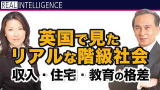 【英国 階級社会】英国で見たリアルな階級社会 収入・住宅・教育の格差 ロンドン在住の元為替ディーラー 松崎美子×松島修 [upl. by Tracey]