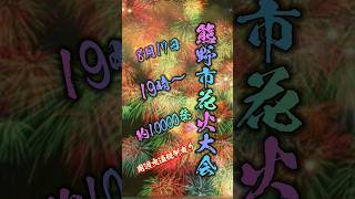 熊野市花火大会 花火大会 2024 約1万発 混雑 渋滞 交通規制 約5万人 南海トラフ 三重県 熱中症 海 七里御浜 鬼ヶ城 熊野市 最高かよ 夏 summer [upl. by Cerys]