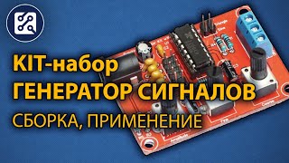 KITнабор Генератор сигналов XR2206 Сборка применение [upl. by Finbar]