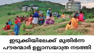 KADAMBODE തണല്‍ വയോജന ക്ലബ് ഇടുക്കിയാത്ര സംഘടിപ്പിച്ചു [upl. by Adnat]