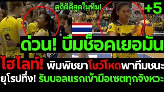 ด่วน เยอรมันยอมใจ ไฮไลท์ พิมพิชยาจิ๊กซอสำคัญพาทีมชนะ ยุโรปช็อค รับบอลแรกเข้ามือเซตทุกจังหวะ [upl. by Aidyl]