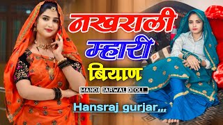 नखराली म्हारी बियाण। Nakhrali mhari biyan song । Singer hansraj Gurjar kalmiya । Soraj gurjar 2024 [upl. by Tench]