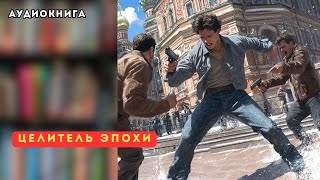 🎧 аудиокнига полная Целитель эпохи [upl. by Aeslehc]