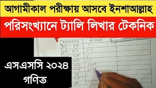 এসএসসি ২০২৪ গণিত ট্যালি লিখার টেকনিক  S S C Exam 2024 Math Suggestion  Tali  ট্যালি লিখার নিয়ম [upl. by Akirej]