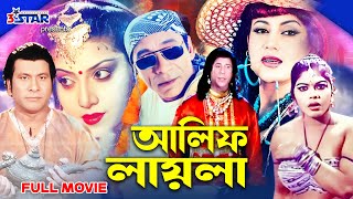 Alif Laila  আলিফ লায়লা  Bangla Full Movie  Danny Sidak  Notun  3 Star Entertainment [upl. by Eilsil767]