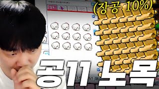 강화 작인의 지작 공11노목 도전메이플랜드 [upl. by Rajiv500]