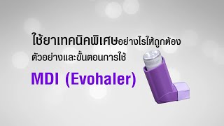 ตัวอย่างและขั้นตอนการใช้ยาเทคนิคพิเศษ MDI Evohaler [upl. by Nnylkoorb]