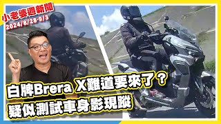 我又回來了！PGO 白牌 Tigra 250 回歸、官網再度上架｜雙色油箱烤漆取消！2025 Suzuki GSX8S 新色登場｜掛上Luxgen n⁵販售？傳鴻華先進Model B準市售版十月發表 [upl. by Essex150]