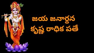 jaya janardhana krishna radhika pathe ll Telugu Lyrical Song ll [upl. by Hanad417]