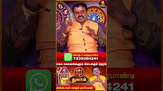 திருமணத்திற்கான நேரம் நெருங்கிவிட்டது  Thulamrasipalan 2024 Aanmeegakkathigal astrology [upl. by Nnaira731]