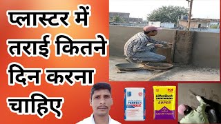 प्लास्टर पर तराई कैसे करें 🔥 plaster mein curing kitne din karna chahie [upl. by Yodlem]