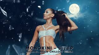 Monokini  Ветер Michael Milov Chillout Remix [upl. by Nezah]