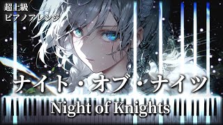 【難易度Lunatic】ナイト・オブ・ナイツNight of Knights COOLampCREATE ビートまりお 【超上級東方ピアノアレンジ】 ※楽譜あり [upl. by Mccarty842]