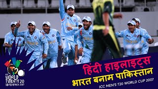 IND v PAK  Bowlout  2007 T20WC  Hindi Highlights [upl. by Coryden535]